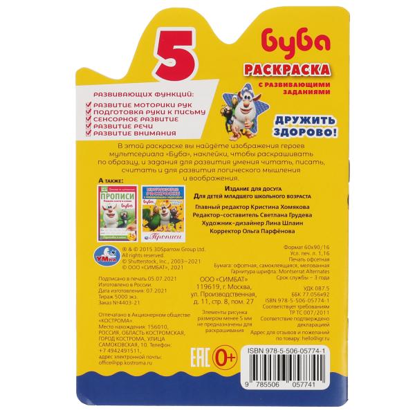 Дружить здорово! Enregistrez-vous dans la vidéo de la personne et des autocollants. Bouba. Умка в кор.50шт