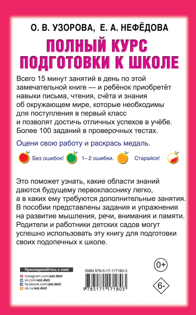 Полный курс подготовки к школе