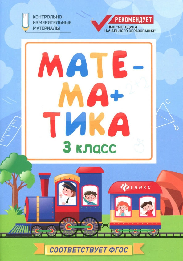 Математика:3 класс