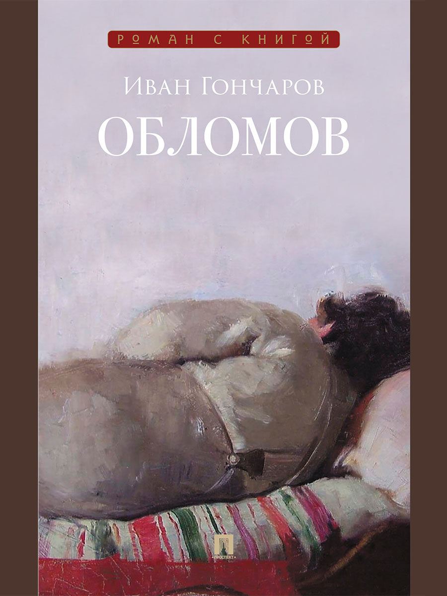 Обломов. Роман.-М.:Проспект,2026. (Серия «Роман с книгой»). /=251003/