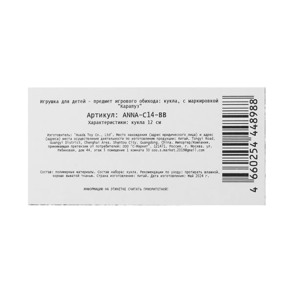 Кукла Аня 12 см, кор КАРАПУЗ в кор.120шт