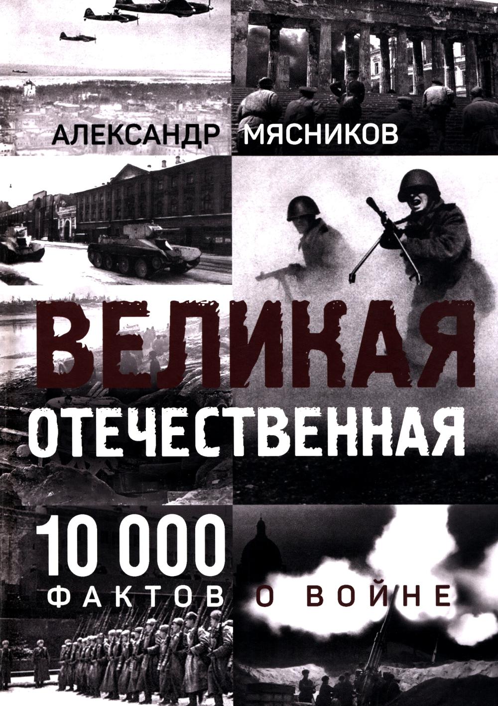 Великая Отечественная. 10 000 фактов о войне (16+)