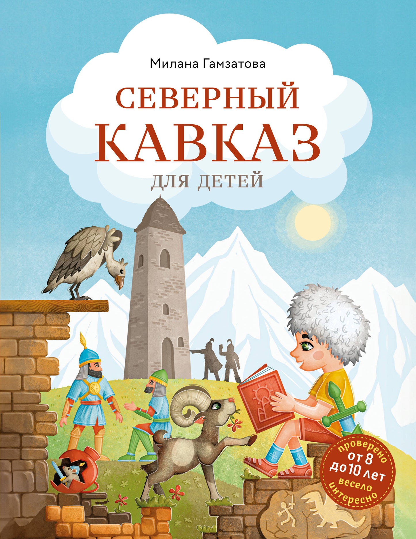 Северный Кавказ для детей (от 8 до 10 лет)