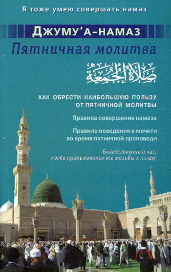 Джуму"а-намаз. Пятничная молитва. Как обрести наибольшую пользу от пятничной молитвы