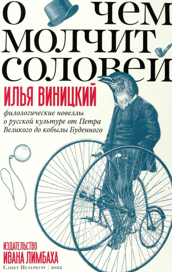 О чем молчит соловей. Филологические новеллы о русской культуре от Петра Великого до кобылы Буденного