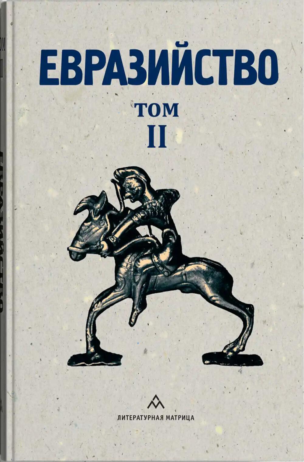 Евразийство. Т. 2. Евразийский временник. Кн. 4, 1925 год