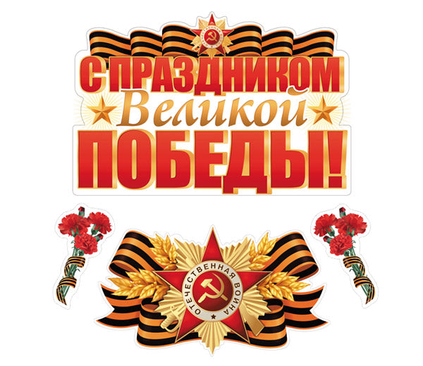 *КБ-17428 Комплект для оформления интерьера со скотчем. С праздником Великой Победы (фигурный плакат А2, фигурный плакат А4, фигура гвоздики по 2 шт.)