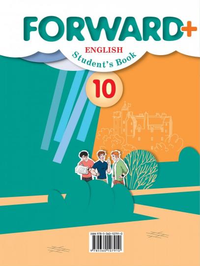 Английский язык. Углубленный уровень. 10 класс. Учебник.