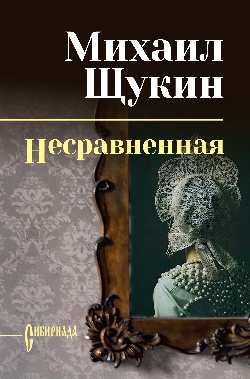 СИБ С/С Щукин Несравненная (12+)