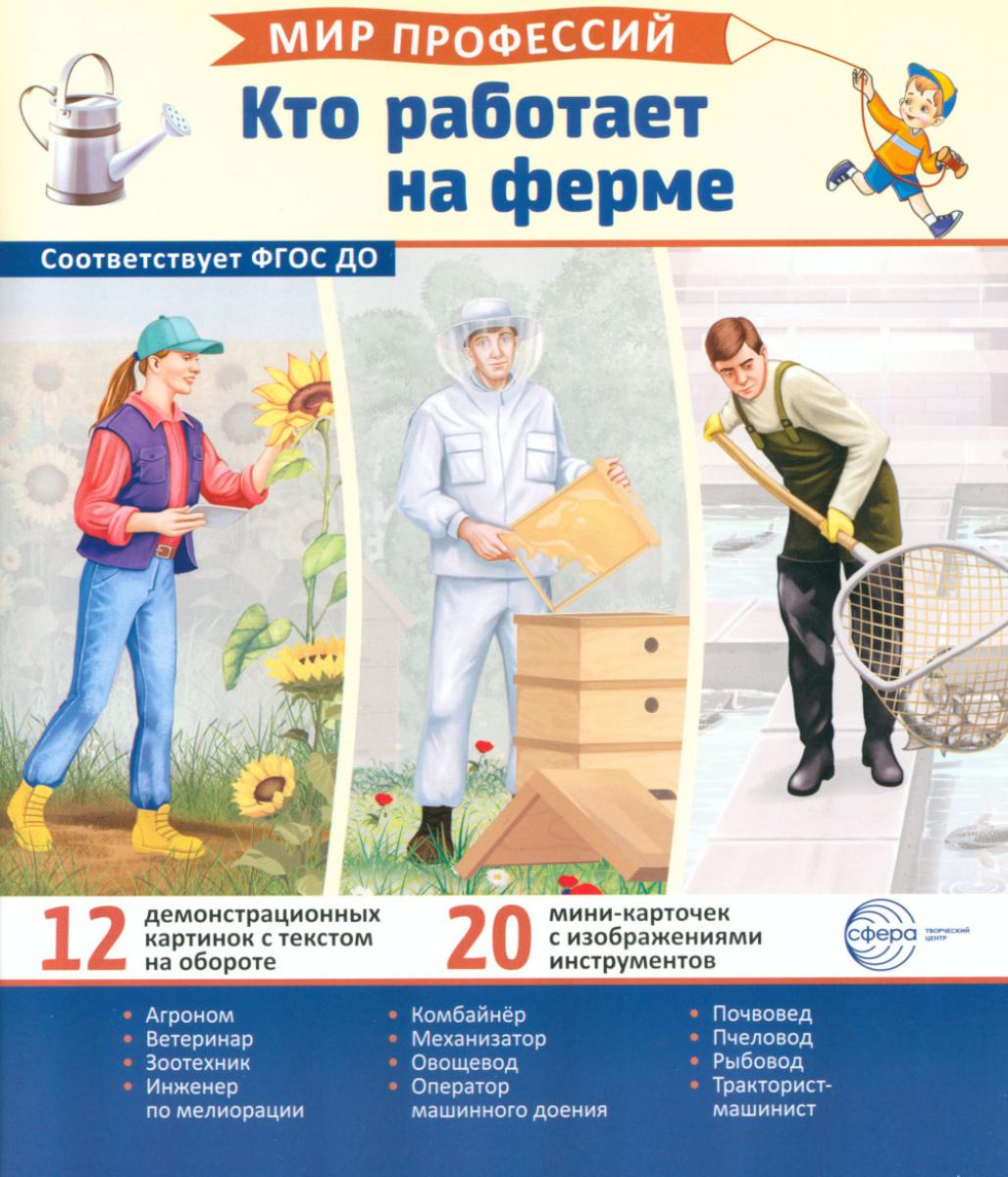 Демонстрационные картинки. Мир профессий. Кто работает на ферме (12 картинок + 20 разрезных карточек + этикетка).