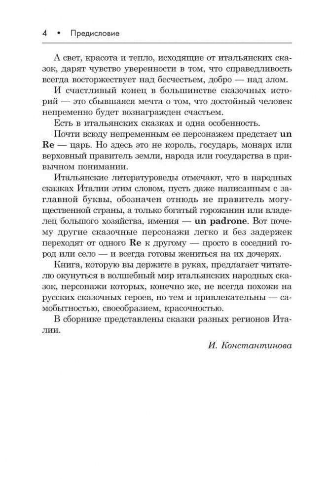 Подарок северного ветра. Итальянские народные сказки = Il regalo. Del vento tramontano fiabe italiane popolari: пособие по чтению
