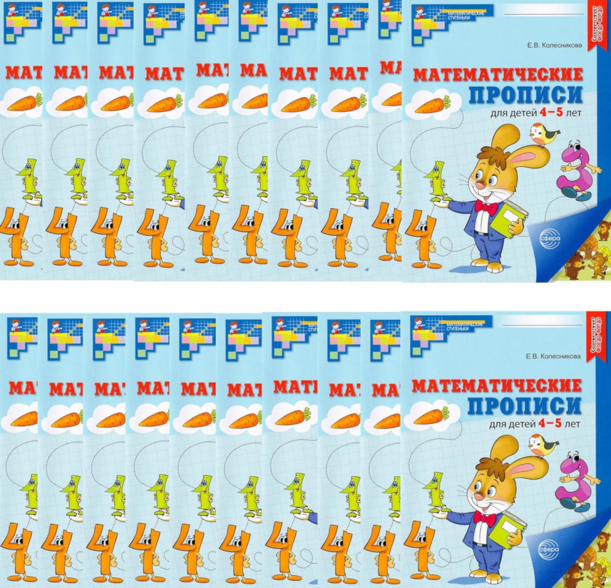 *Набор. Математические прописи для детей 4-5 лет ЦВЕТНЫЕ (20 шт.) - 2-е изд.