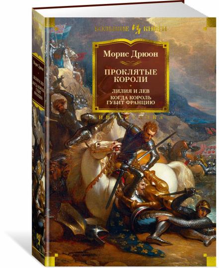 Проклятые короли. Лилия и лев. Когда король губит Францию