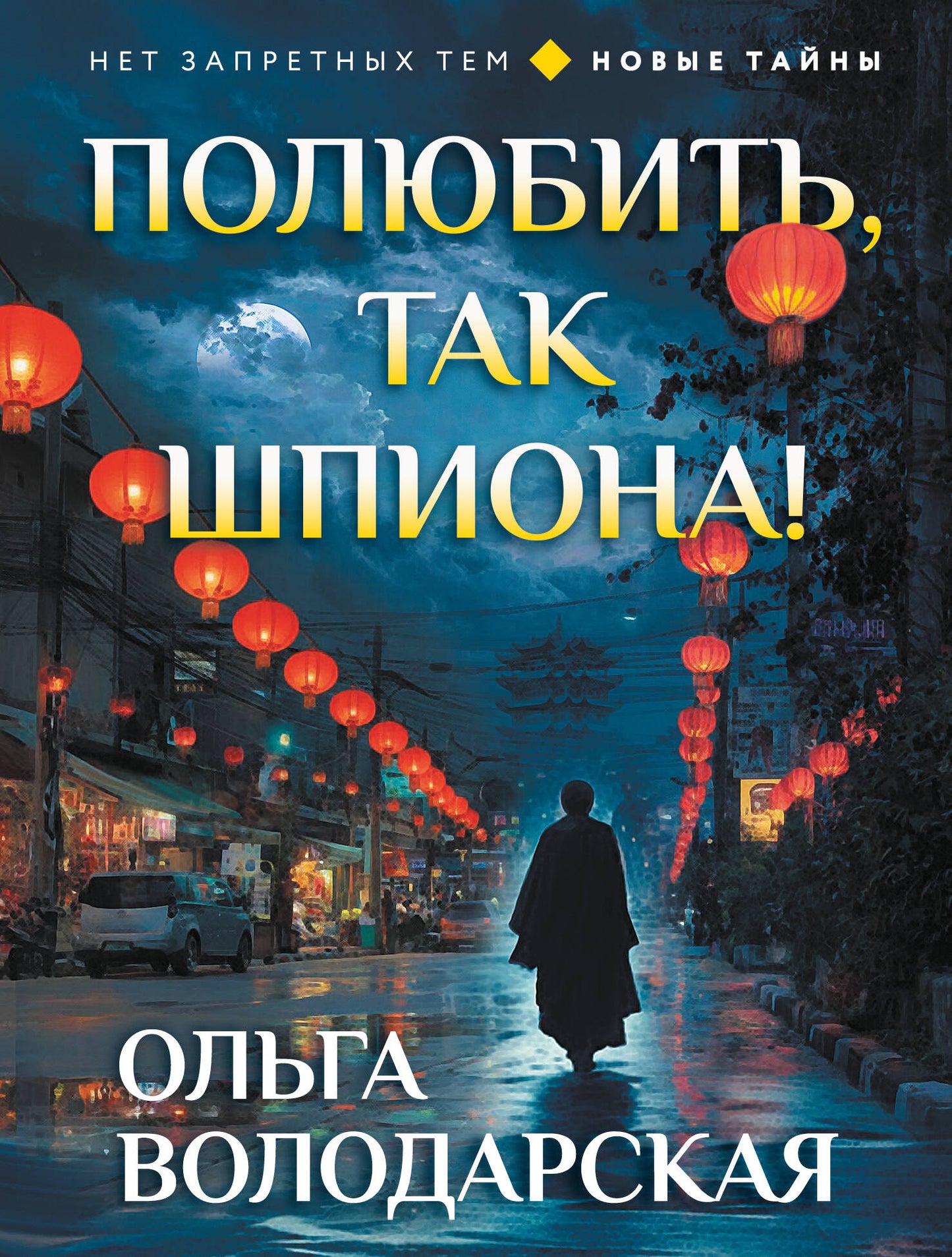 Полюбить, так шпиона!