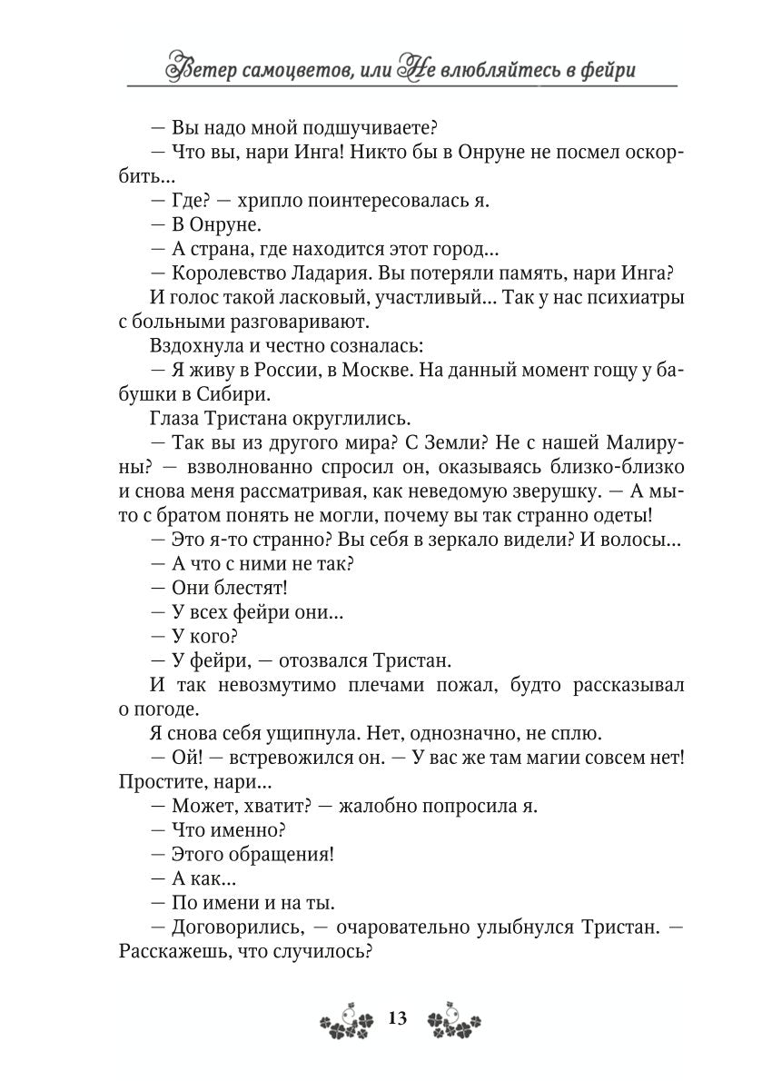 Ветер самоцветов, или Не влюбляйтесь в фейри