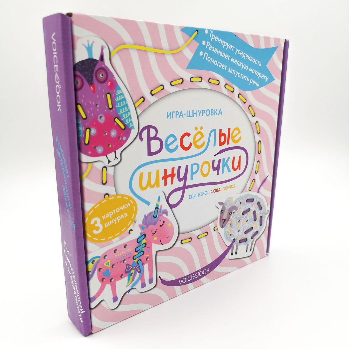Веселые шнурочки. Единорог, сова, овечка: игра-шнуровка