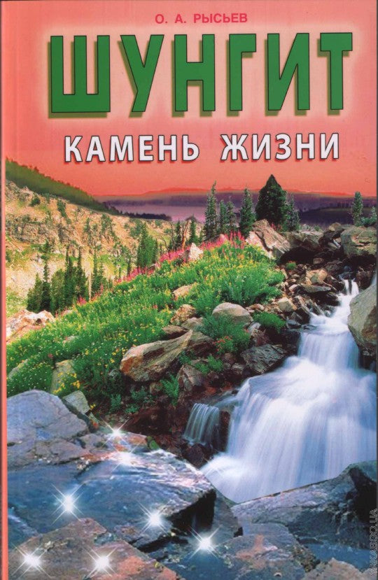 Шунгит- камень жизни