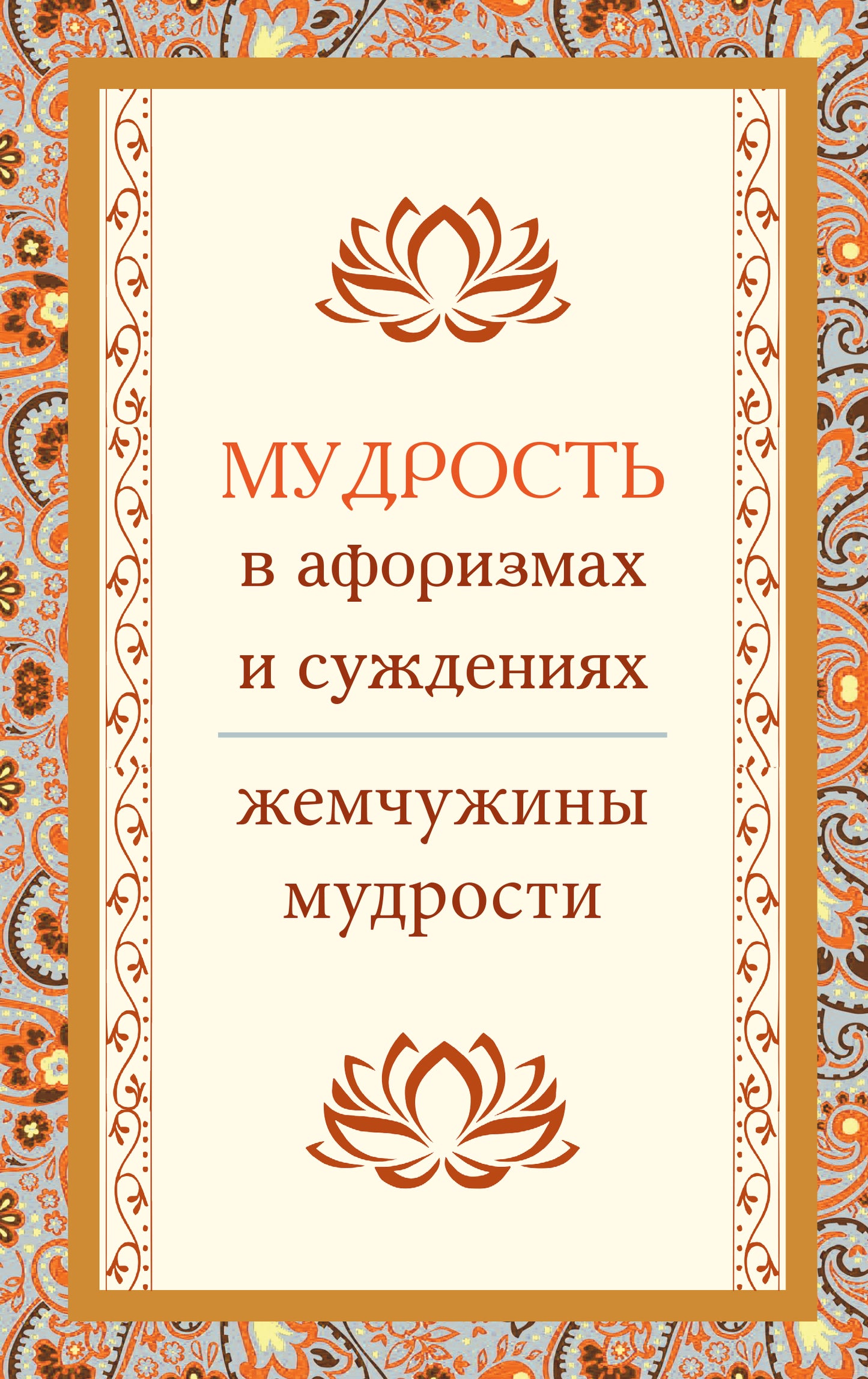 Мудрость в афоризмах и суждениях. 4-е изд.