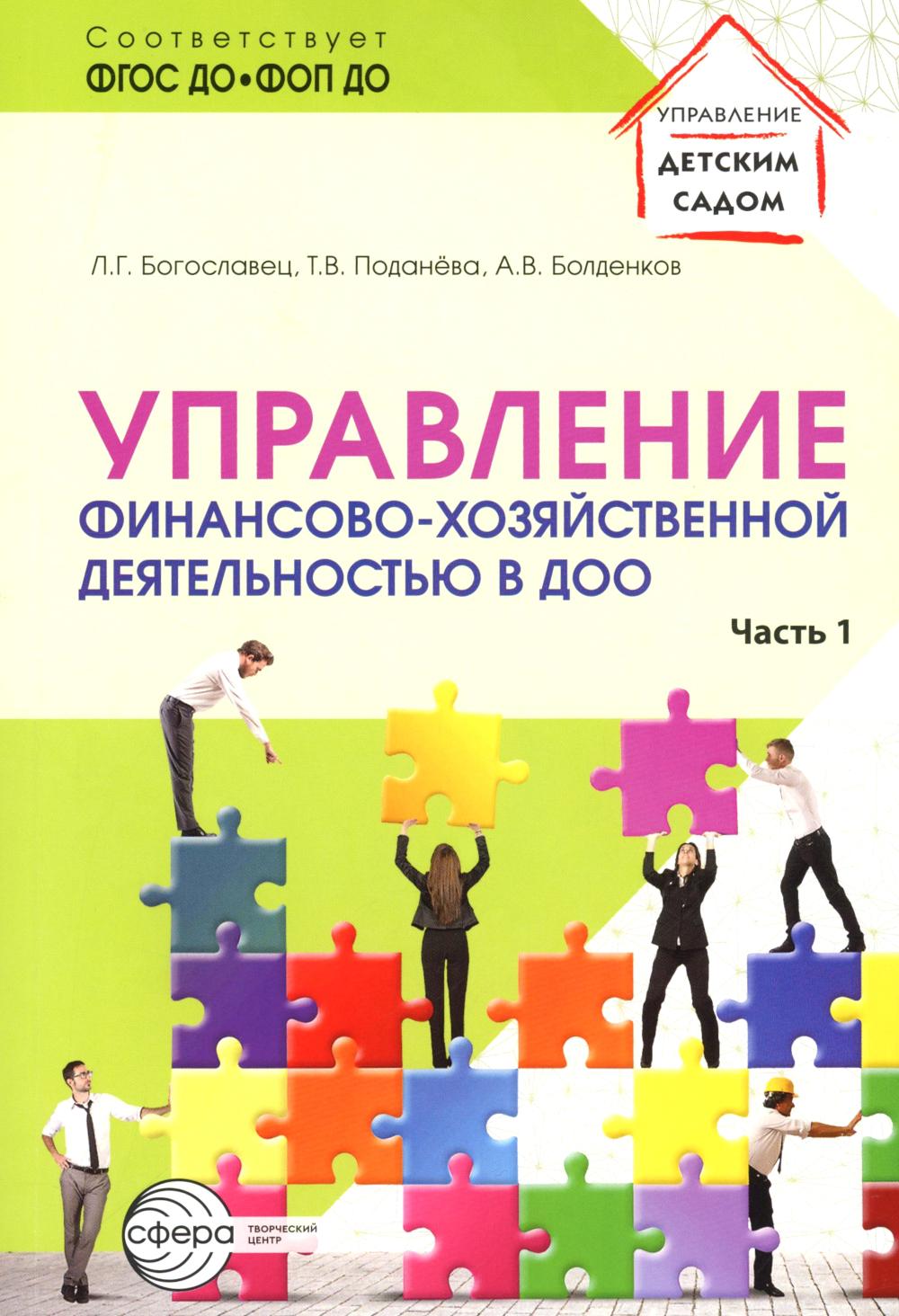 Управление финансово-хозяйственной деятельностью в ДОО. Ч. 1/ Богославец Л.Г., Поданёва Т.В., Болденков А.В.