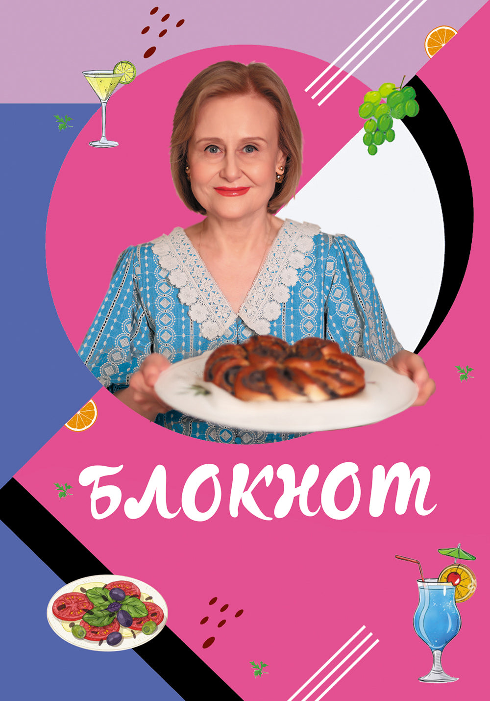 Блокнот для кулинарных рецептов Дари Донцовой