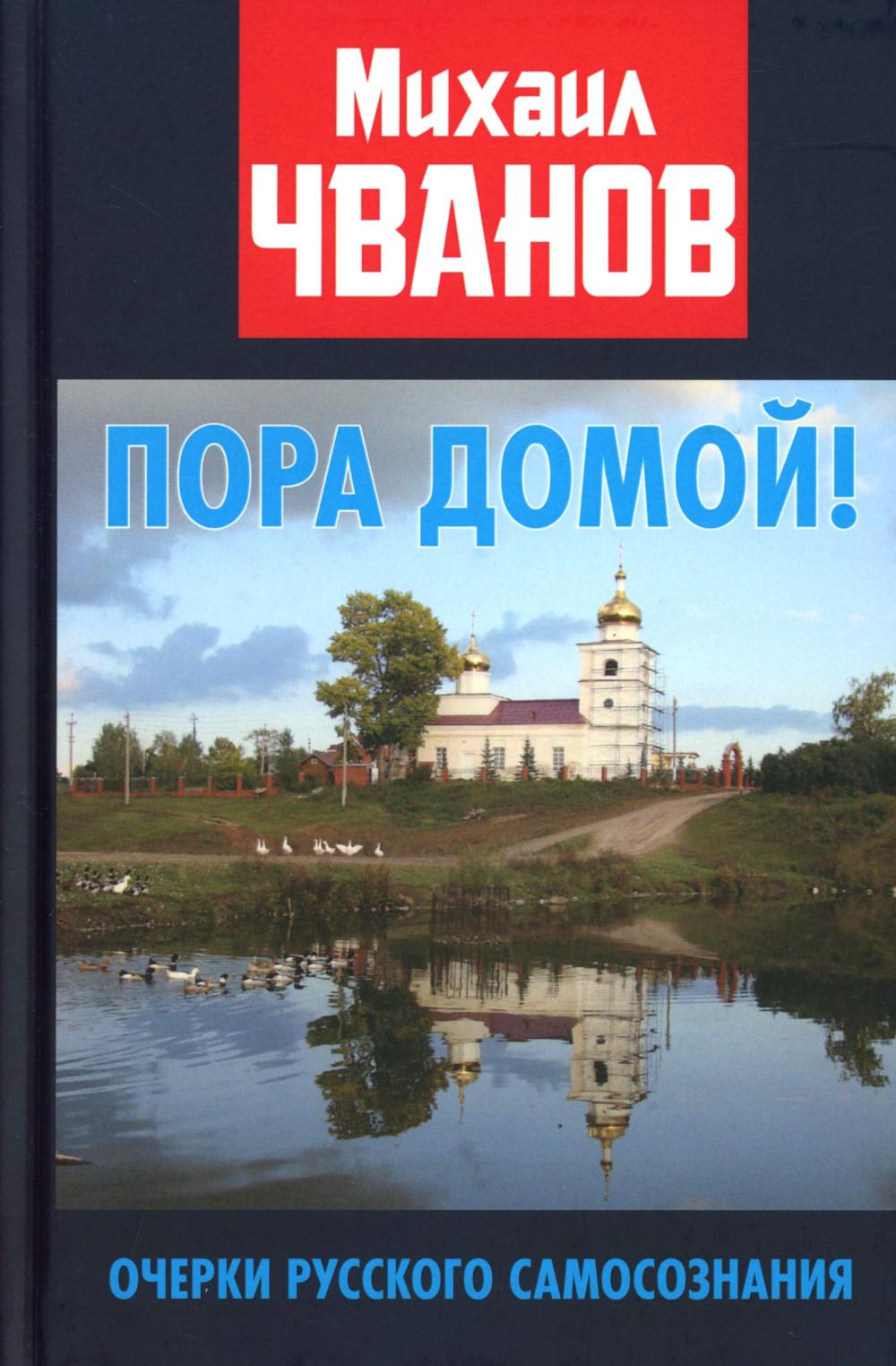 Пора домой! Очерки Русского самосознания 96725