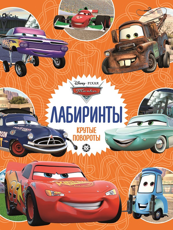 Тачки Крутые повороты Лабиринты