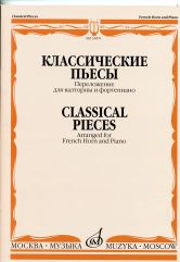 Классические пьесы / переложение для валторны и фортепиано Е. Карпухина