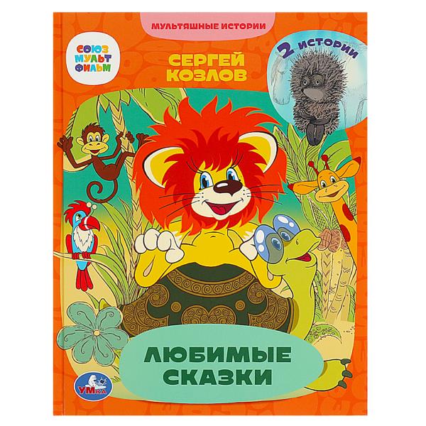 Любимые сказки. 2 истории. С. Г. Козлов. Мультяшные истории.197х255 мм.7БЦ. 32 стр. Умка. в кор.15шт