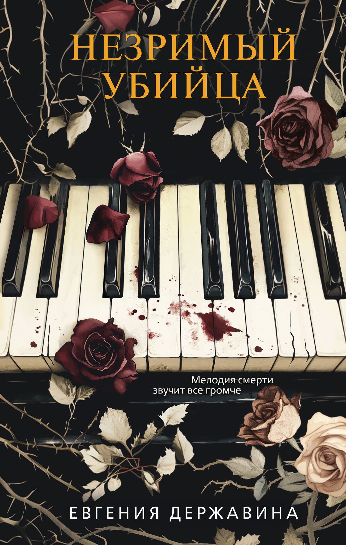 Незримый убийца