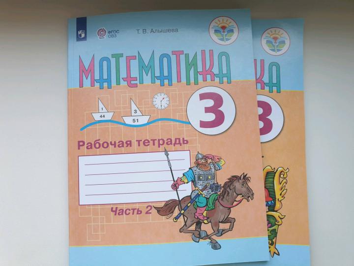 Алышева 3 кл. Математика. Рабочая тетрадь Ч. 2 (для обучающихся с интеллектуальными нарушениями)