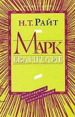 Марк. Евангелие. Популярный комментарий (новый тираж)