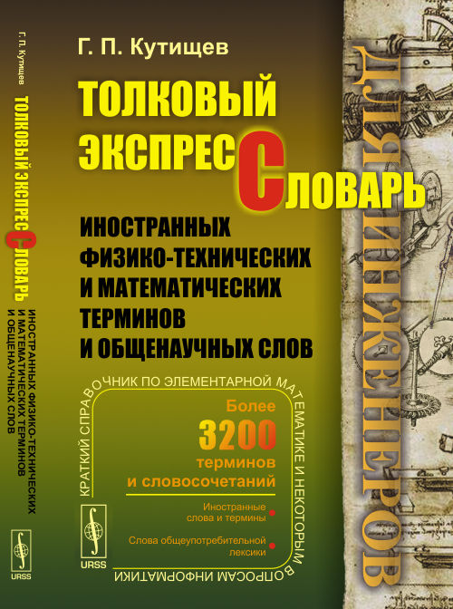 Толковый экспресс-словарь иностранных физико-технических и математических терминов и общенаучных слов (для инженеров)