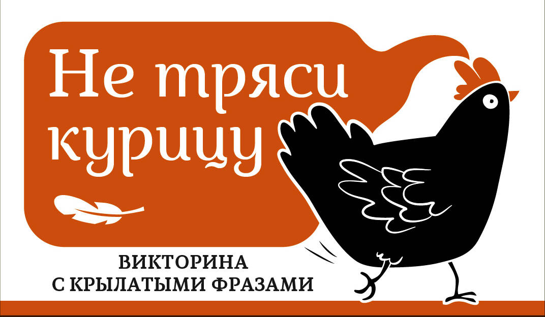 Не тряси курицу. Викторина с крылатыми фразами