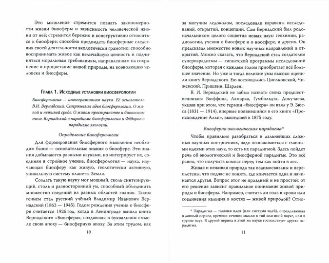 Биосфероведение