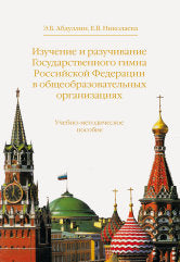 Изучение и разучивание Государственного гимна РФ в общеобразовательных организациях