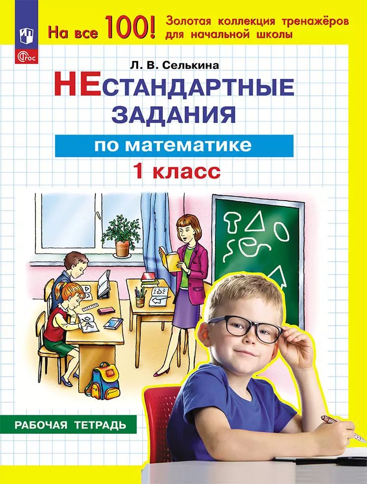 Селькина. Нестандартные задания. Математика. 1 кл.