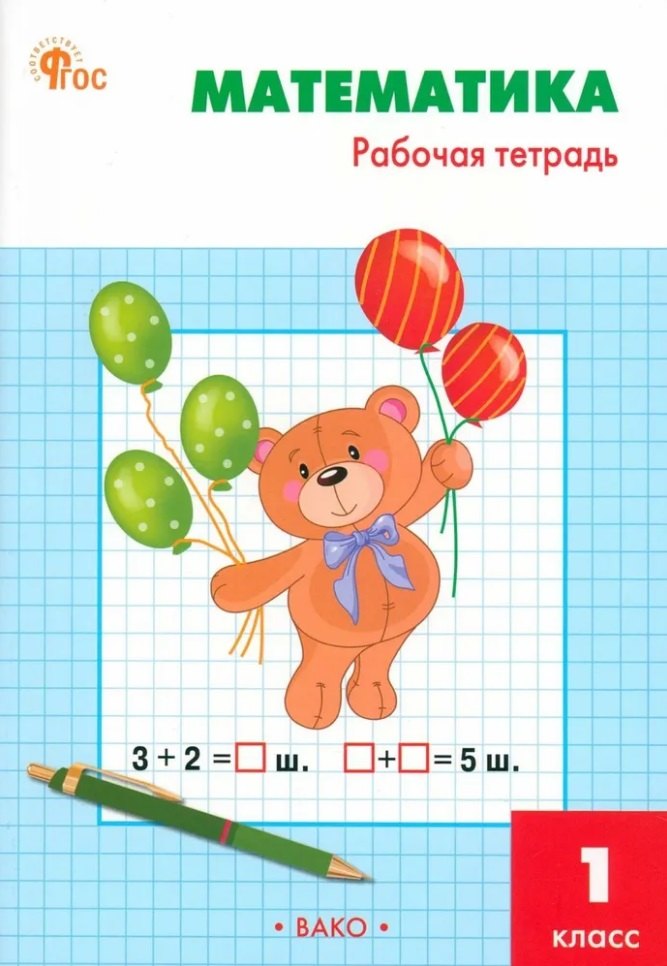 РТ Математика 1 кл.: Рабочая тетрадь к УМК Моро. НОВЫЙ ФГОС