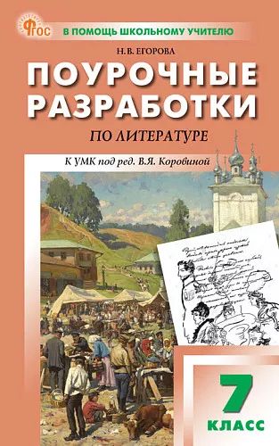 ПШУ 7 кл. Литература. НОВЫЙ ФГОС