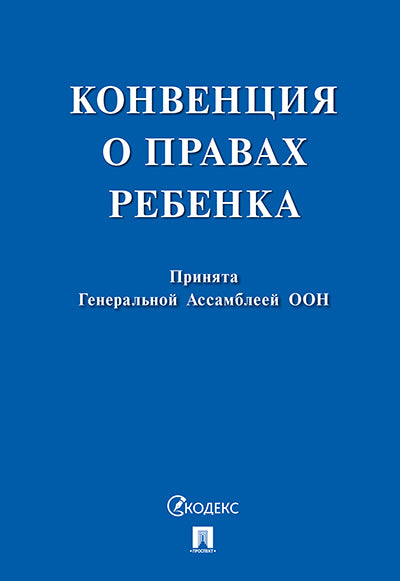 Конвенция о правах ребенка.-М.:Проспект,2025. /=246979/