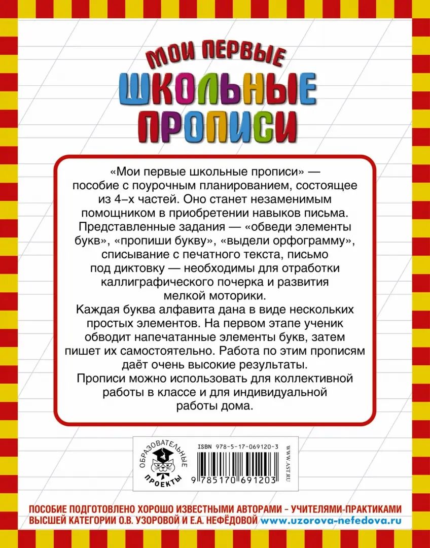 Мои первые школьные прописи. В 4 ч. Ч. 1