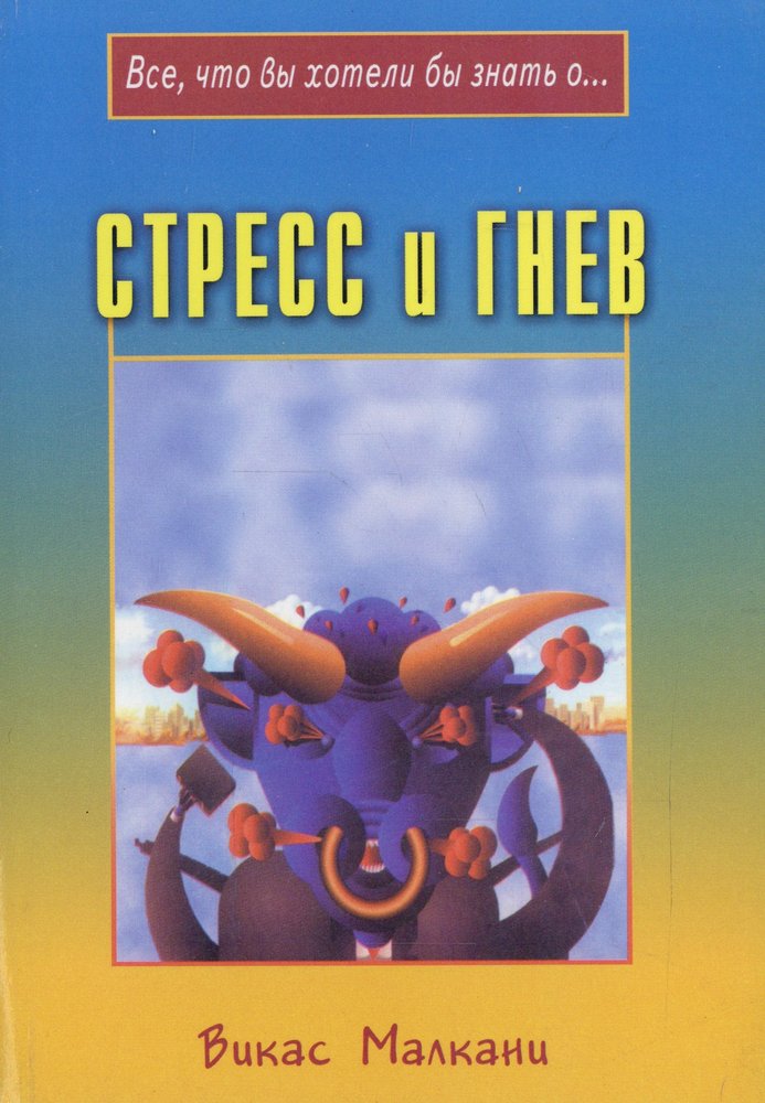 Стресс и гнев