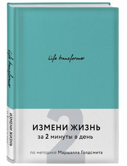 Life transformer. Измени жизнь за 2 минуты в день по методике Маршалла Голдсмита (бирюзовый)