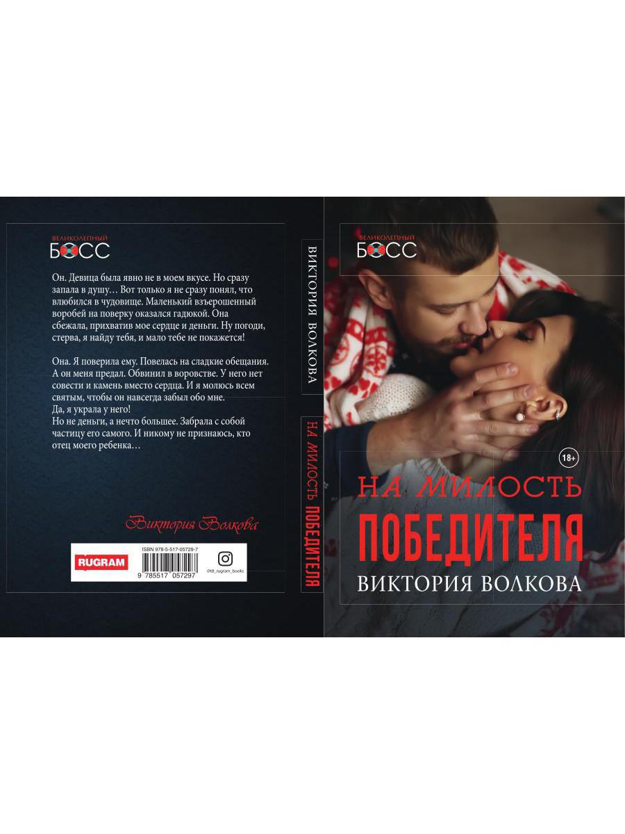 Рип.ВелБосс.На милость победителя