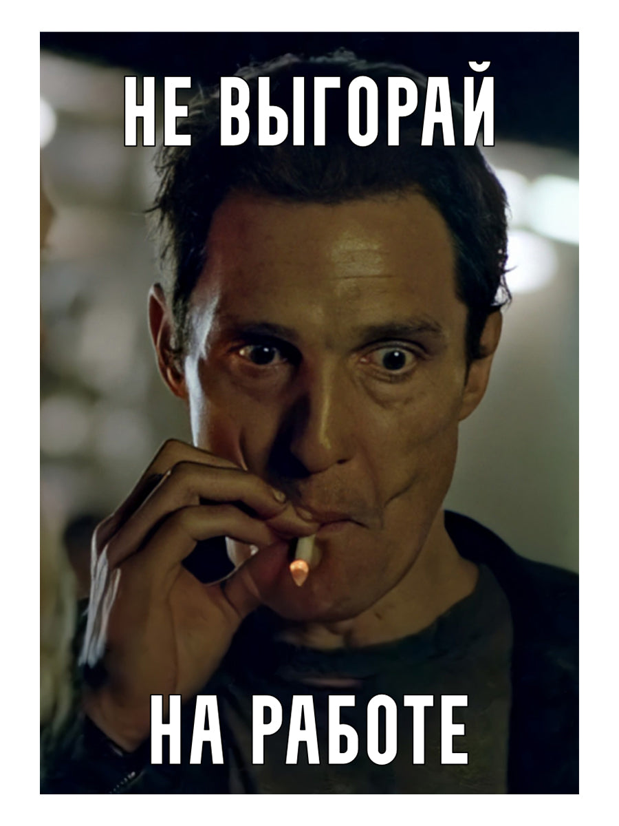 Не выгорай на работе. Формат А4