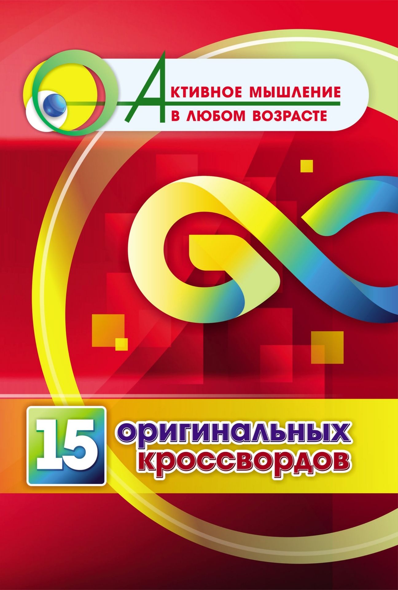 15 оригинальных кроссвордов (Формат А4). 16стр.