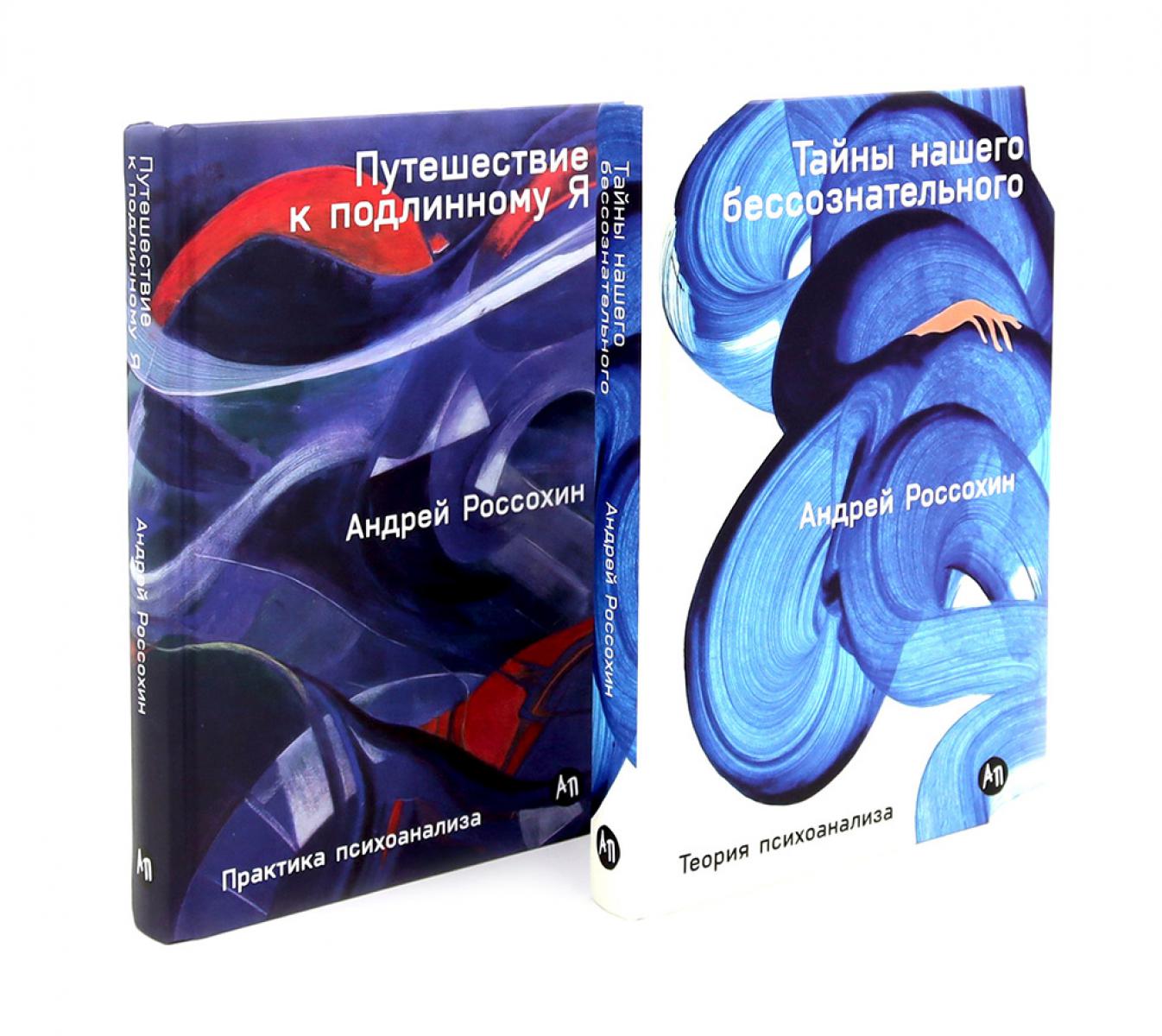 Тайны нашего бессознательного; Путешествие к историческому Я. Теория и практика психоанализа (комплект из 2-х книг)