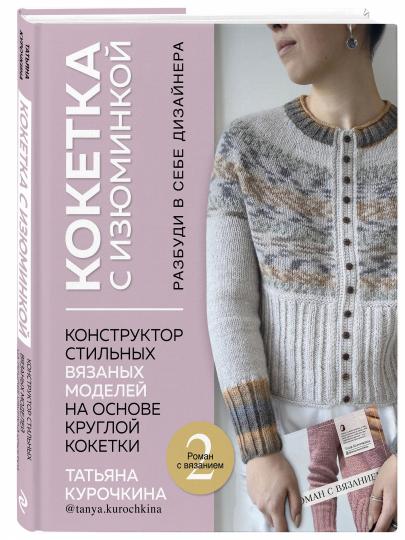 КОКЕТКА С ИЗЮМИНКОЙ. РАЗБУДИ В СЕБЕ ДИЗАЙНЕРА. Конструктор стильных трикотажных моделей на основе круглой кокетки