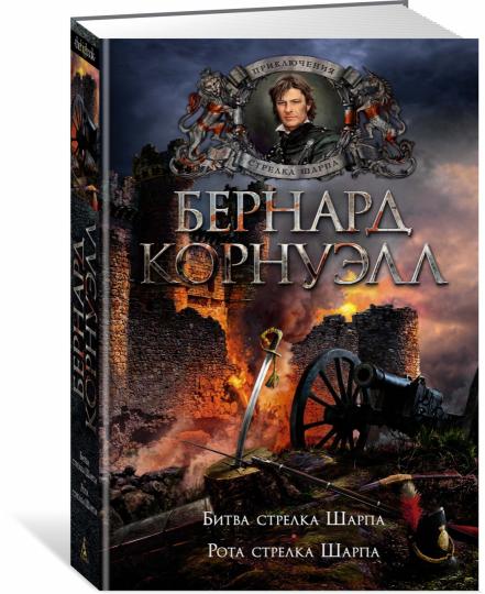 Битва стрелка Шарпа. Рота стрелка Шарпа