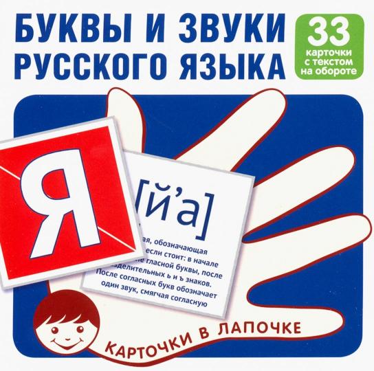Карточки в лапочке. Буквы и звуки русского языка. 33 карточки с текстом на обороте