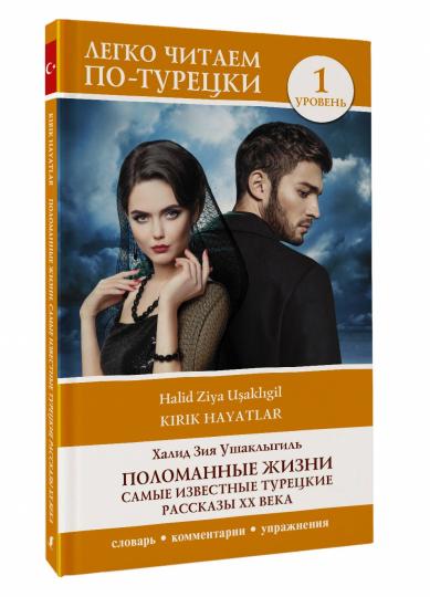 Поломанные жизни. Самые оригинальные турецкие рассказы XX века. Уровень 1
